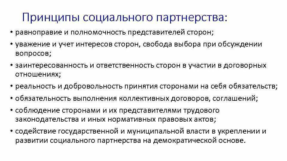 Принципы социального партнерства доклад. Принципы социального партнерства. Основные принципы социального партнерства в сфере труда. Каковы основные принципы социального партнерства?. Принцип сотрудничества это в социальной.