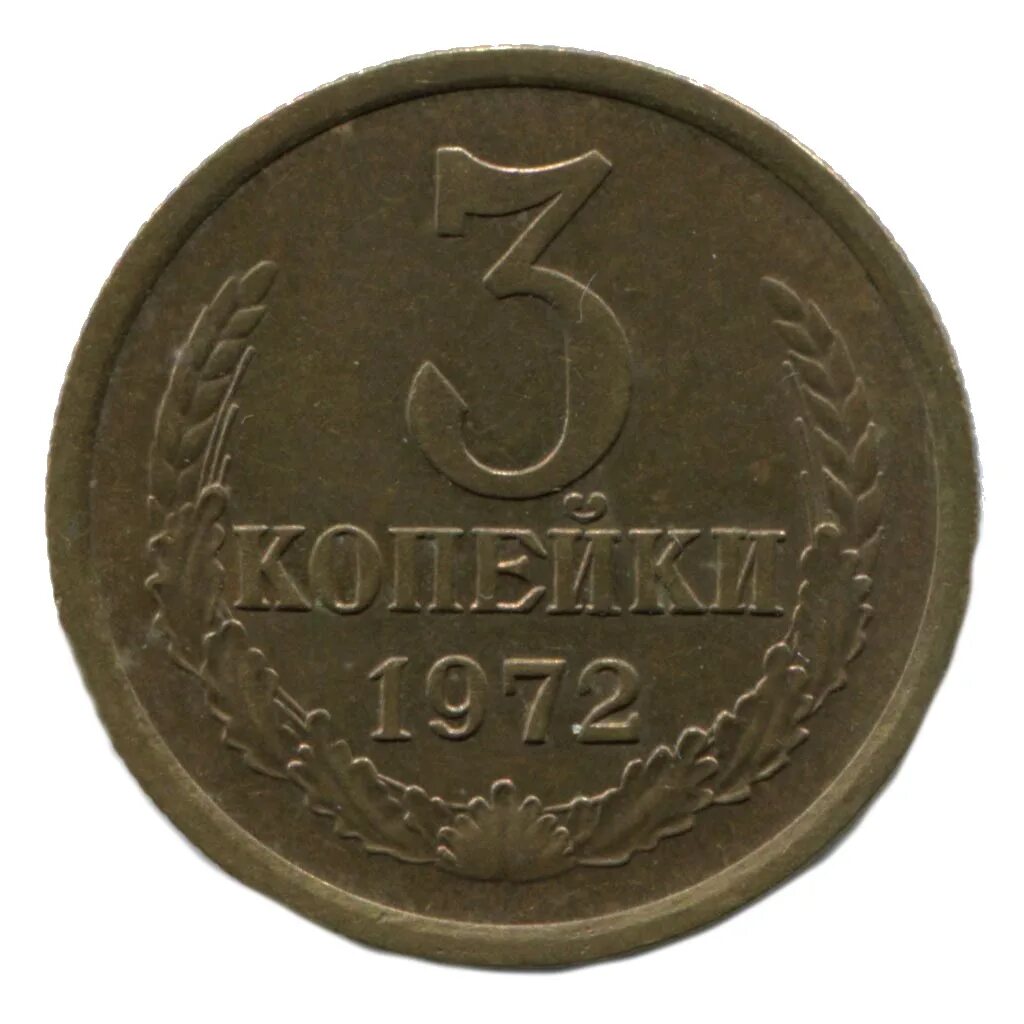 сколько стоят 3 коп. советская монета 3 копейки. копейка 1090 года. монеты ссср 1957 2 копейки. советская монета 3 копейки.