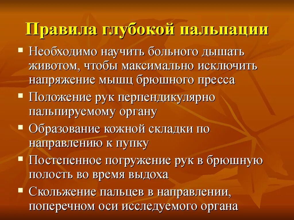 Пальпация живота. Порядок глубокой пальпации живота. Правила глубокой пальпации живота. Методика поверхностной пальпации живота. Последовательность глубокой пальпации живота.