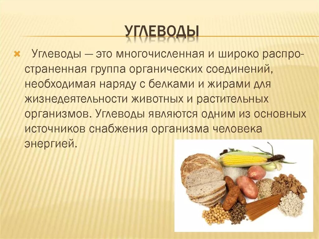 Почему нужны углеводы