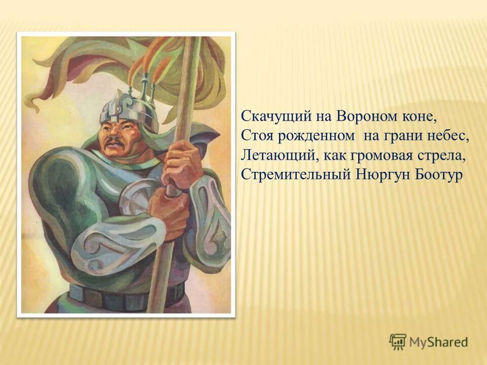 герои якутских эпосов. герои якутских эпосов. герои якутских эпосов. герои якутских эпосов. олонхо ньургун боотур стремительный.