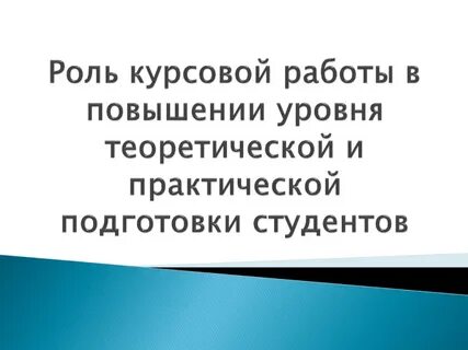 Курсовая роль игры