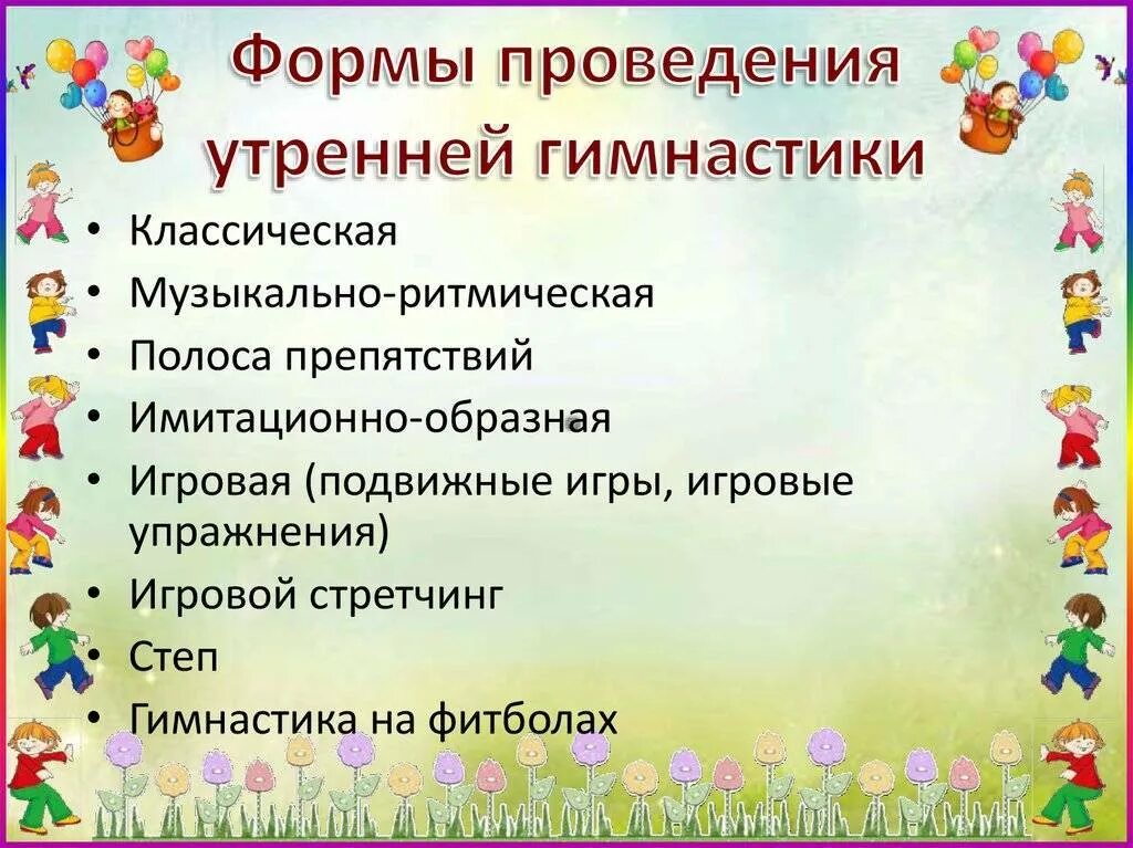 Упражнения стретчинг для детей дошкольного возраста. Характеристика видов гимнастики. Здоровьесберегающей технологии в доу. Корригирующие упражнения в доу. Виды гимнастики в детском саду.