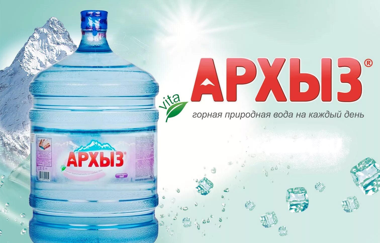 Архыз вода 19 л этикетка. Вода "Архыз" 19л. Архыз этикетка минеральная вода. Архыз 19л. Настоящая вода сайт