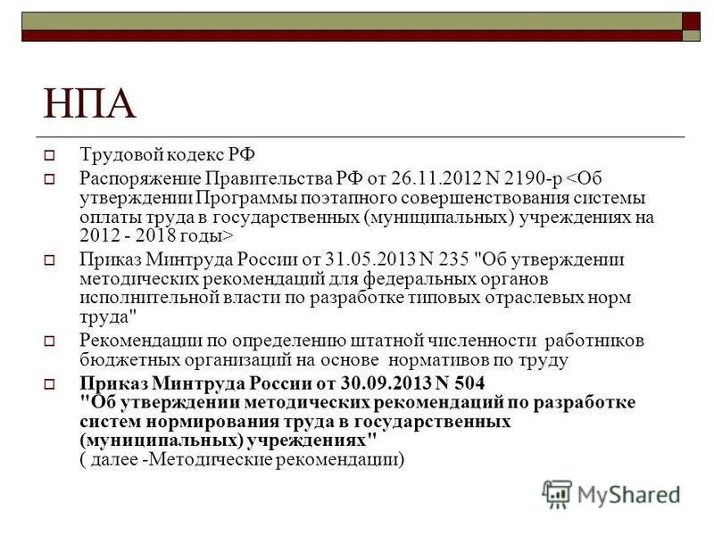 нормативно правовой акт о труде. нормативно правовые методические указания. правовая экспертиза нпа. разработка декларации промышленной безопасности. нормативная база управленческого учета.