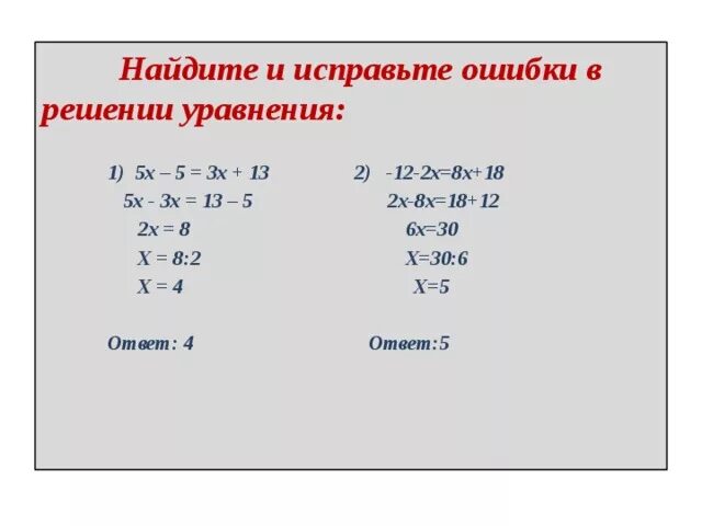 Найти х из 3х 1. (-2х-5) ^3 решение. Решение уравнения 2х 18-х. Х5у-х3у-х5+х3. 6х -30/х-2 решение.