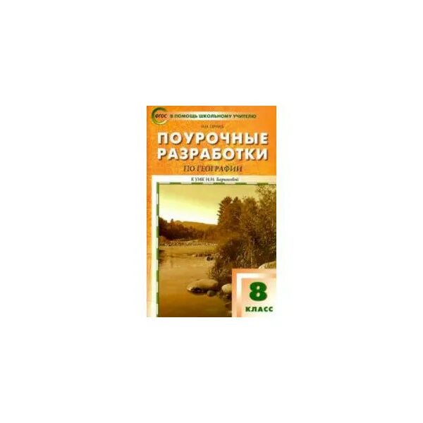 Поурочные разработки по географии 8 класс