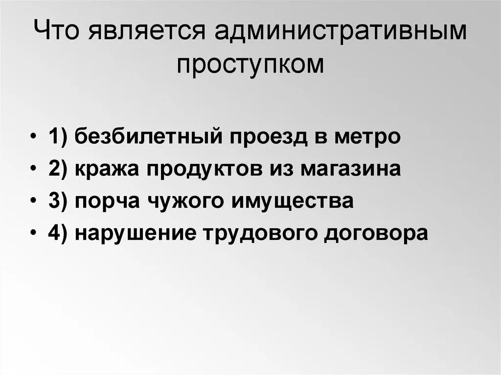 Административный проступок является ответ