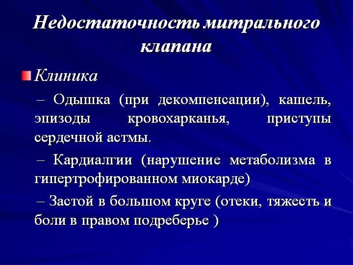 Поражение митрального клапана. Клинические признаки недостаточности митрального клапана. Клинические проявления недостаточности митрального клапана. Клинические признаки митральной недостаточности. Недостаточность митрального клапана клиническая картина.