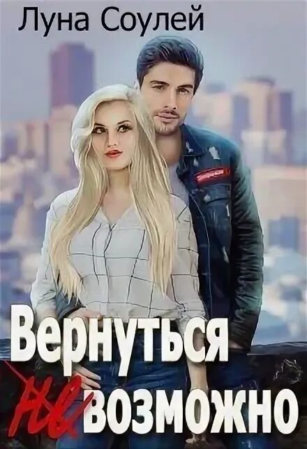 Луна соулей берешь одного два в подарок. Покорить победу луна соулей читать полностью. вернуться невозможно читать соулей.