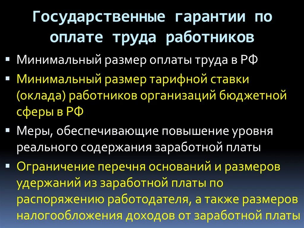 Гарантии по оплате труда. Гарантии по оплате труда работников. Государственные гарантии по оплате труда. Перечислите основные государственные гарантии работникам.