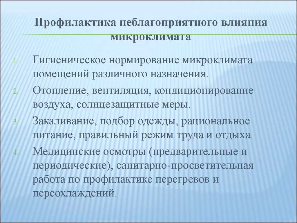 Профилактика неблагоприятного воздействия. Профилактика микроклимата. Меры по профилактике неблагоприятного воздействия микроклимата. Профилактика микроклимата на производстве. Устранение негативного воздействия