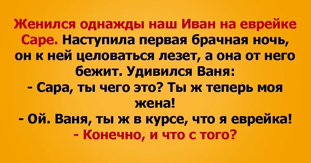 Сонник женю мужа. Еврейские анекдоты про первую брачную ночь. Анекдот женатый не женатый.