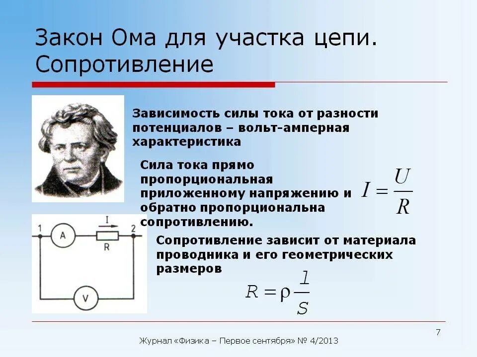 Формула расчета ом. Закон Ома для участка цепи. Формула закона Ома для участка электрической цепи постоянного тока. Закон Ома для участка цепи сопротивление формула. Закон Ома для участков цепи.