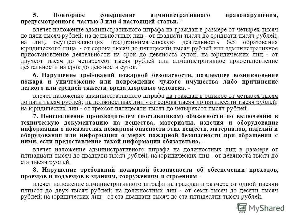 Нормативное правовое регулирование в области пожарной безопасности. Нормативно правовые акты по пожарной безопасности. Что такое повторное нарушение пункта 12.9 ч 3. Предусмотренных частью 3 настоящей статьи