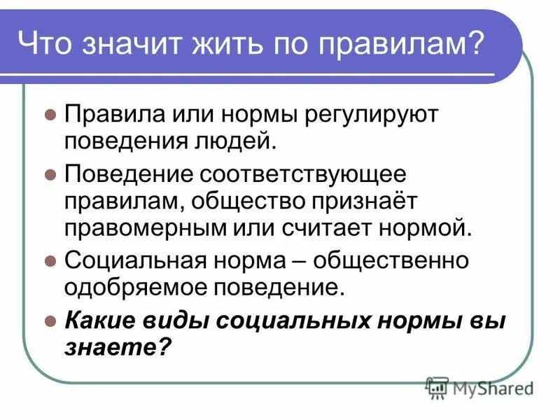 Правила регулируемые поведение людей