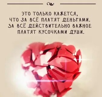 За все платила я