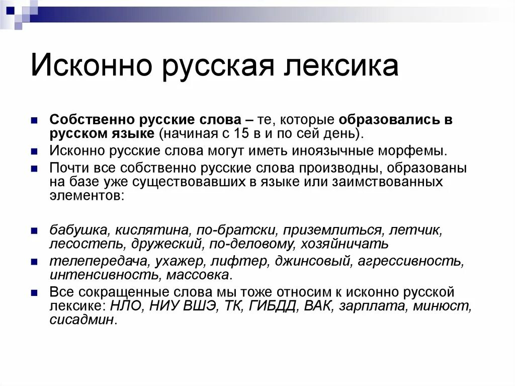 Точка лексическое значение из предложения 7. Исконно русская лексика. Искозорно русская лексика. Собсбственно русские слова. Лексика исконная и заимствованная.