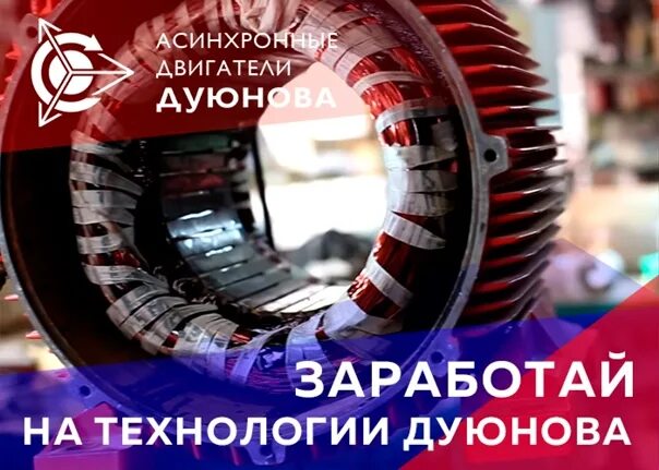 Проект дуюнова. Асинхронный двигатель дуюнова. дуюнов мотор колесо. электромотор дуюнова. электровелосипед дуюнова.