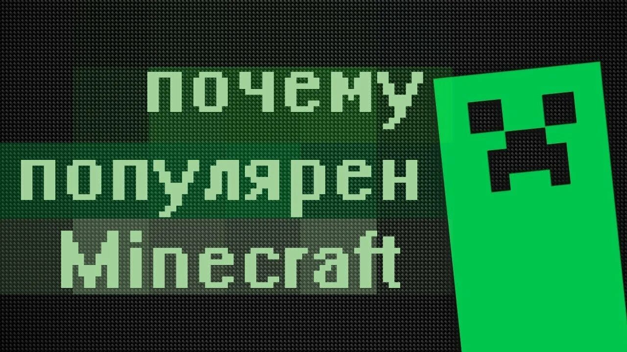 Причины майн. Популярность МАЙНКРАФТА. Minecraft почему популярен. Почему майнкрафт стал популярным. Почему сейчас майнкрафт так популярен.