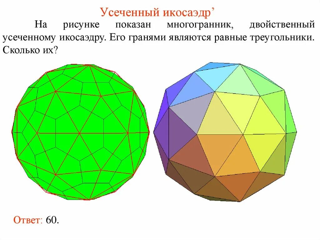 Многогранник с двадцатью гранями. Пентагональный икоситетраэдр. Многогранник усеченный икосаэдр. Кубооктаэдр полуправильные многогранники. Додекаэдр и икосаэдр.