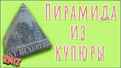 Пирамида привлечение денег