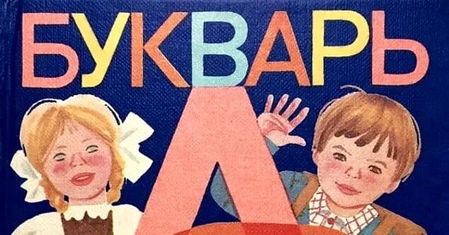 Букварь. Советский букварь обложка. Картина букварь. Букварь в руках держу