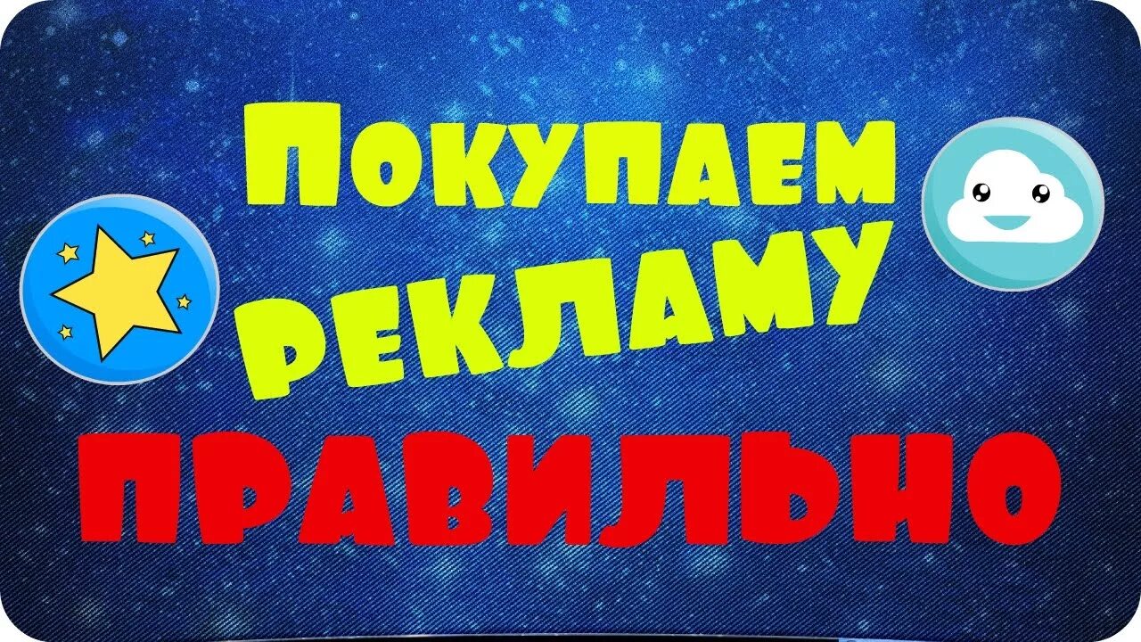 Где купить рекламу