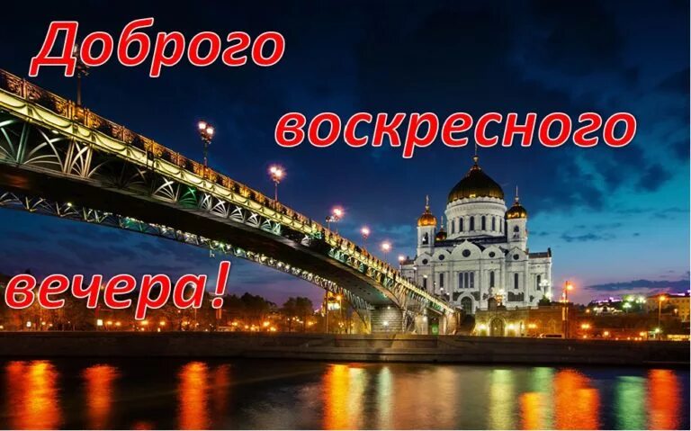 Доброговаскресного вечера. Доброго воскресног овечеоа. Хорошего воскресеого вече. Доброго воскресного вечера.