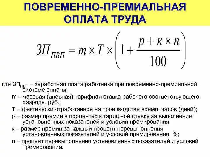 Рассчитать месячный заработок рабочего повременщика. Как посчитать час от оклада. Системы повременной формы оплаты труда. Рассчитать месячный заработок рабочего повременщика. Фонд оплаты труда формула расчета.