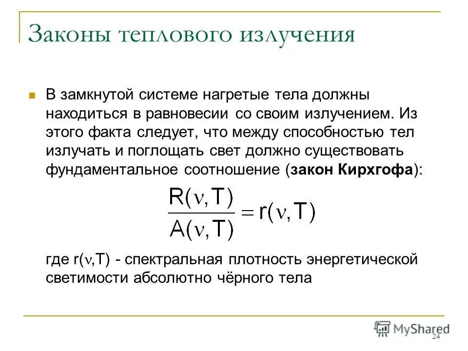 закономерности теплового излучения. количество теплоты тока формула. 7. формула количества теплоты электрического тока. нагрев проводников электрическим током формула.