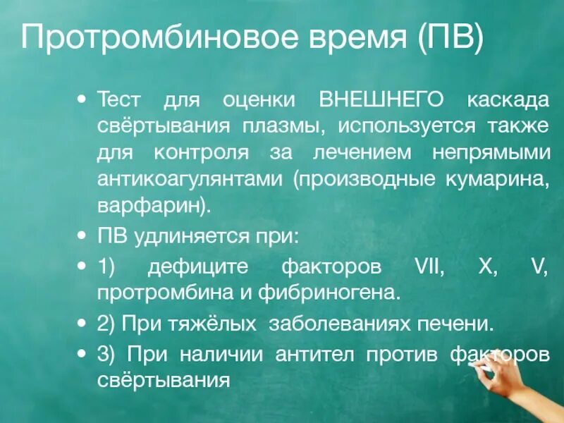 Протромбиновое время повышено у мужчин. Протромбиновое время. Тромбиновое и протромбиновое время. Протромбиновый тест. Протромбиновое время физиология.