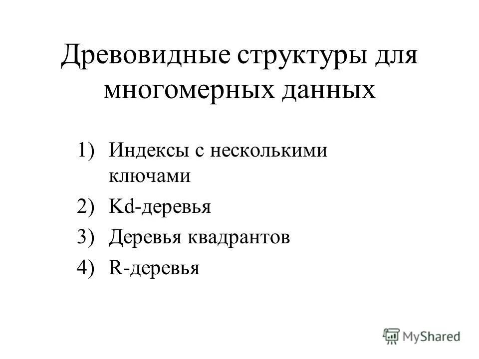 Древовидные структуры данных c. Древовидные структуры данных c