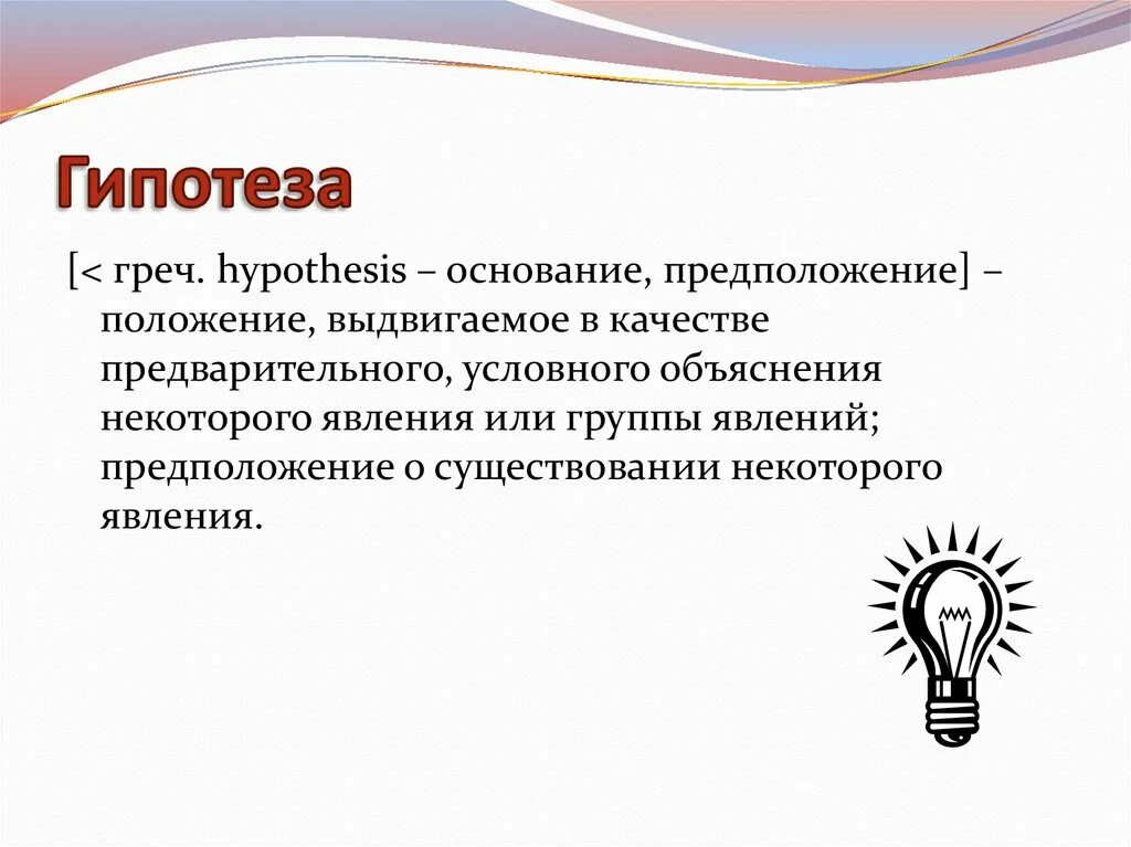 Основать гипотезу. Гипотеза. Гипотеза в логике. Термин гипотеза. Оформление гипотезы в презентации.