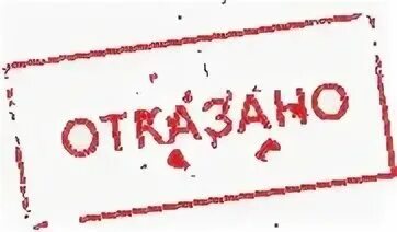 Не приняты