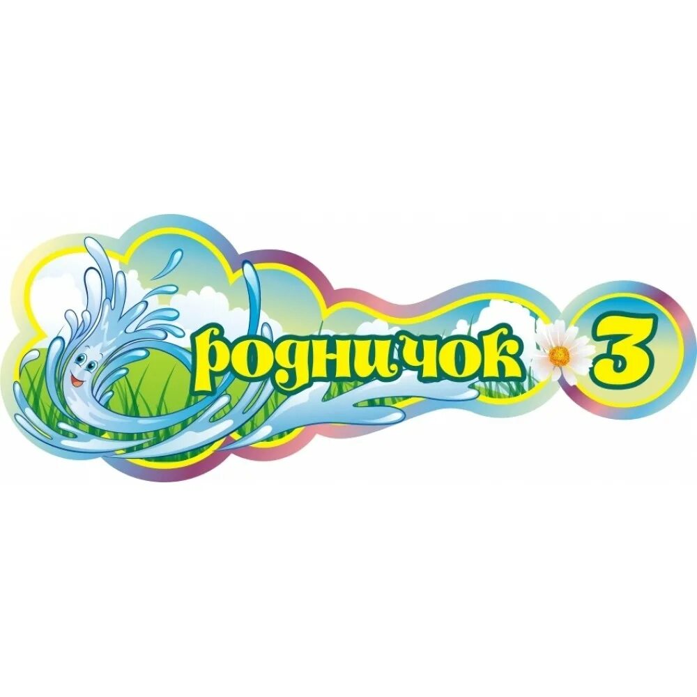 Логотип Родничок для детского сада. Группа Родничок детского сада. Эмблема Родничок детский сад. Эмблема группы Родничок в детском саду.