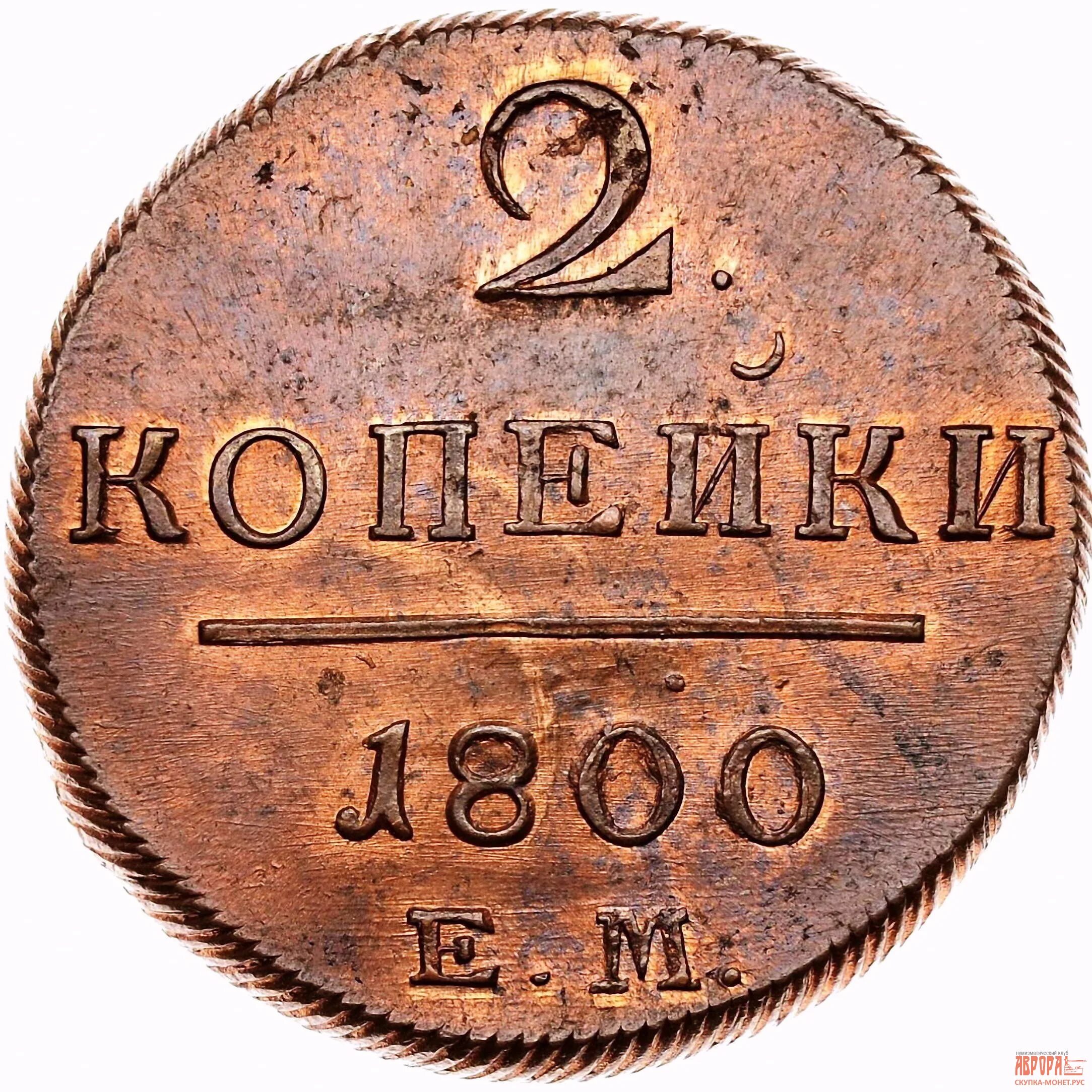 Царская монета 2 коп 1800 года. Монета 2 копейки 1800 года.
