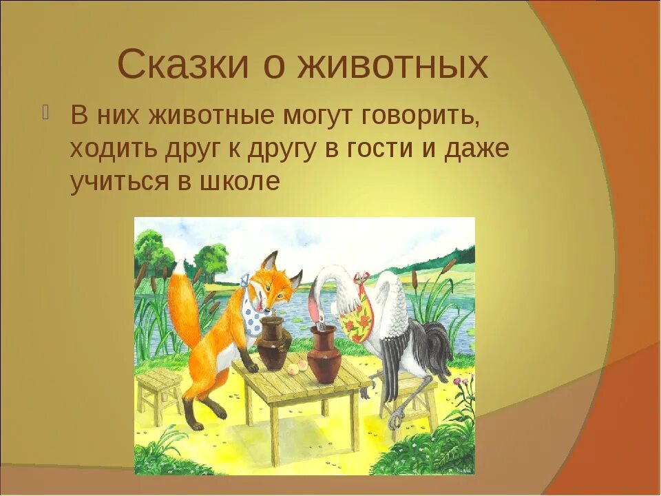 Народные сказки о животных 1 класс. Сказки о животных. Сказки о животных 2 класс. Сказка о животных 4 класс. Сказки о животных 3 класс.