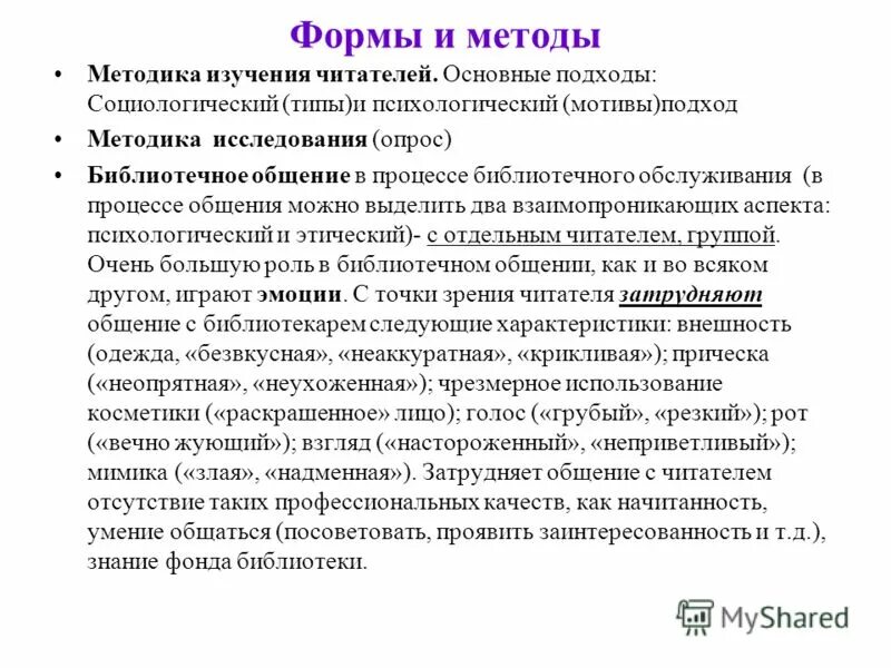 Внестационарное обслуживание в библиотеке отчет. Формы организации библиотечного обслуживания. Библиотечное обслуживание. Внестационарные формы обслуживания в библиотеке. Направления работы библиотекаря.