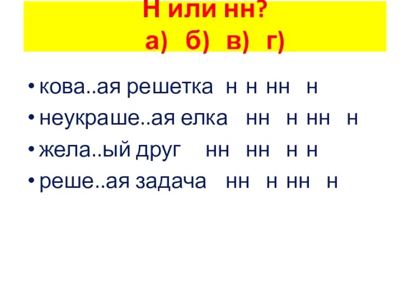 Кова(н,НН)ая решётка. Кова(н,НН)ая лестница. Кова(н/НН)ый. Жева(н/НН)ый, Кова(н/НН)ый.