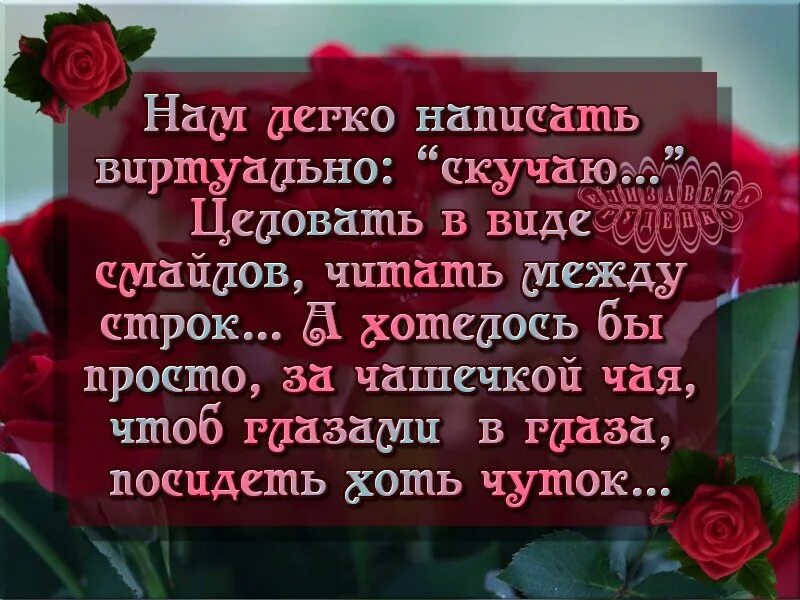 Нам легко написать виртуально скучаю. Стих между строк. Читать стих между строк. Читать между строк статус. Часто звонит скучает