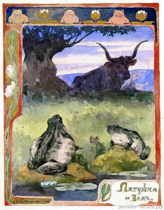 Басня крылова про быка. Басня лягушка и вол. Вол басня. Н. Вол басня.