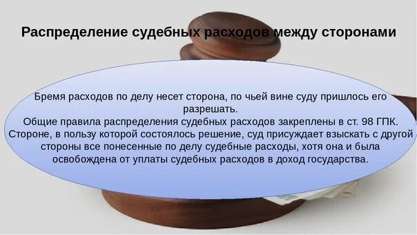 Взыскание расходов гпк рф. Правила распределения судебных расходов. Судебные расходы в гражданском процессе. Распределение судебных расходов между сторонами. Издержки в гражданском процессе.