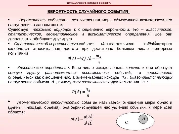 Вероятность события классическое и статистическое определение. Классическое статическое и геометрическое определение вероятности. определения статистической вероятности, геометрической вероятности. геометрическое и статистическое определение вероятности. классическое и статистическое определение вероятности.