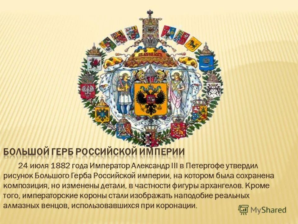 Сколько раз был изображен. Большой герб Российской империи 1882 года. Герб Российской империи 1882 года.