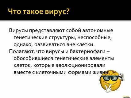 Это правда что вирус