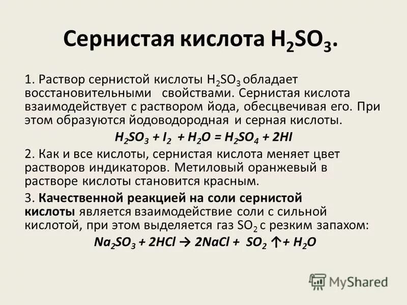 Раствор серной кислоты взаимодействует с водой. Сернистая кислота и йод. Йодоводородная кислота и серная.