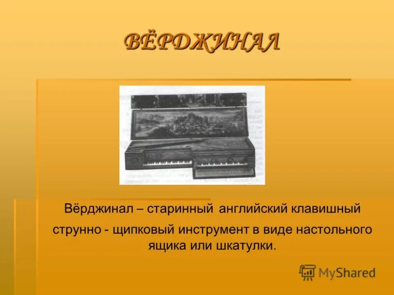 общее название всех струнных клавишных инструментов