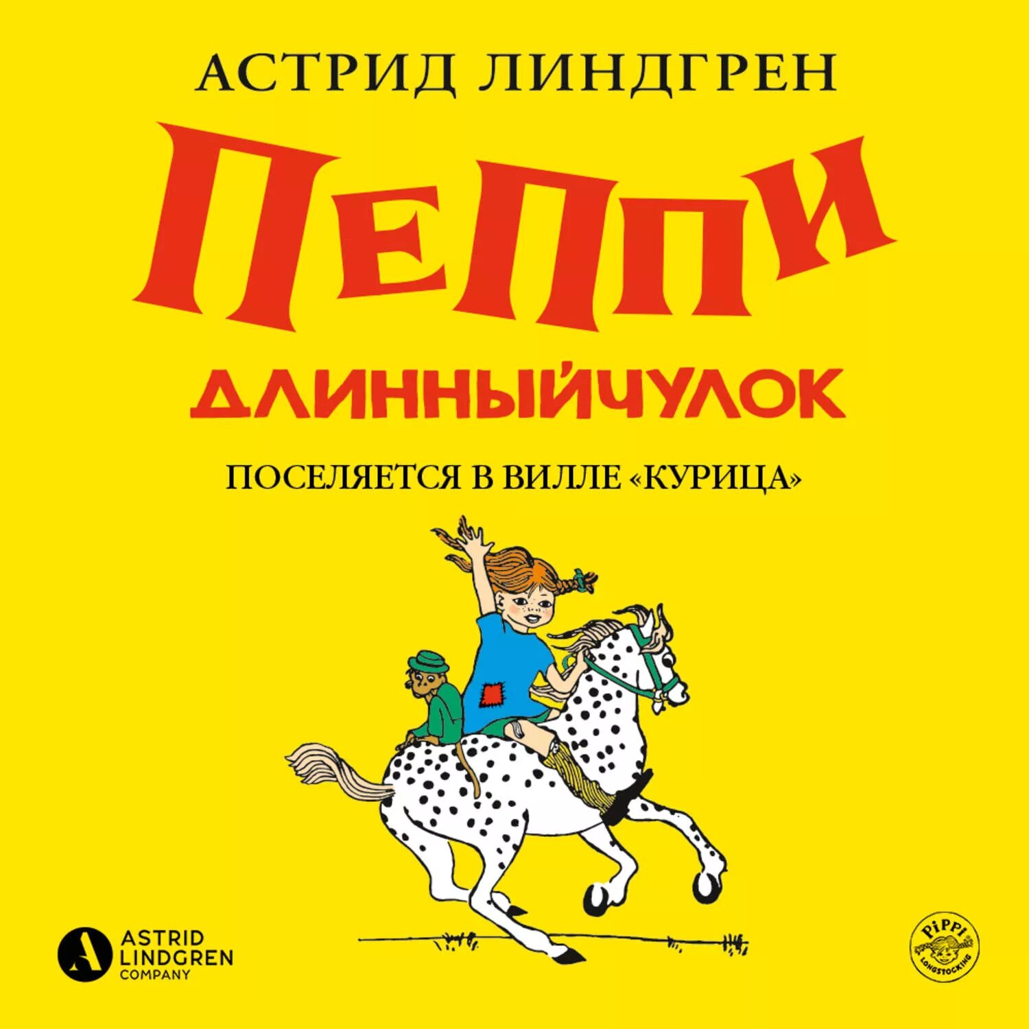 Пеппи длинный чулок купить книгу. Линдгрен Пеппи.