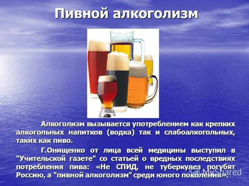 Сколько пить пиво без вреда. Пиво и пивной алкоголизм. Опасность пивной алкоголизм. Пивной алкоголизм презентация.